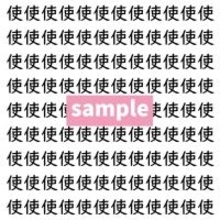 【漢字探し】ずらっと並んだ「使」の中にまぎれた別の漢字一文字は？