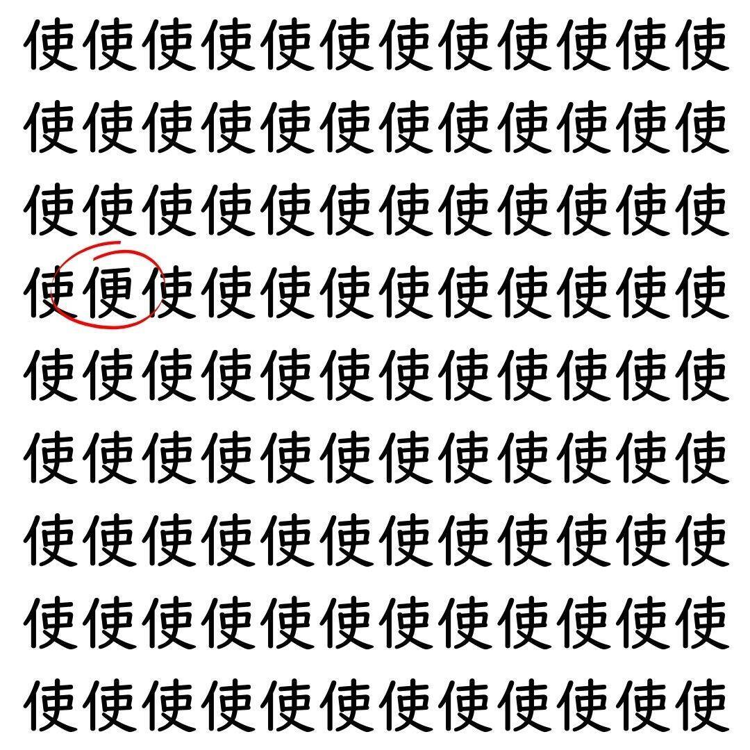 【漢字探し】ずらっと並んだ「使」の中にまぎれた別の漢字一文字は？