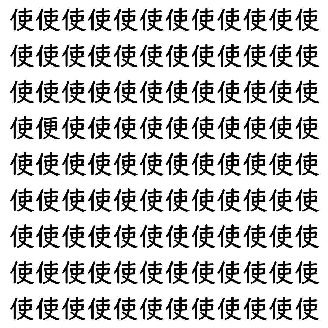 【漢字探し】ずらっと並んだ「使」の中にまぎれた別の漢字一文字は？