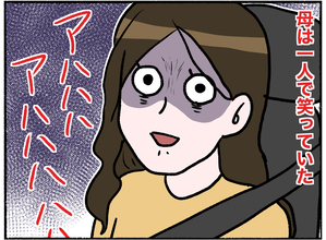 【漫画】暴れた母を病院へ　車の中で母は一人で笑っていた【母とうつと私。 Vol.20】