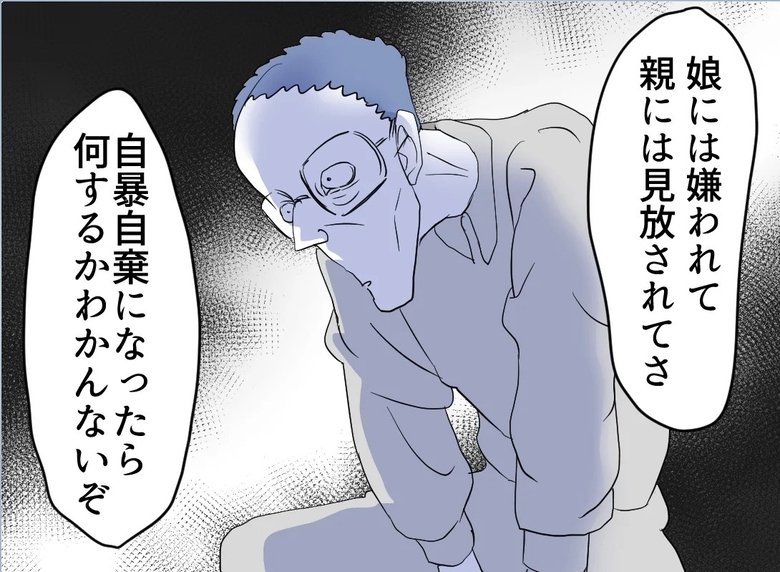 【漫画】失うものがない人間は自暴自棄になりやすい【友達のお父さんに粘着されてます Vol.116】