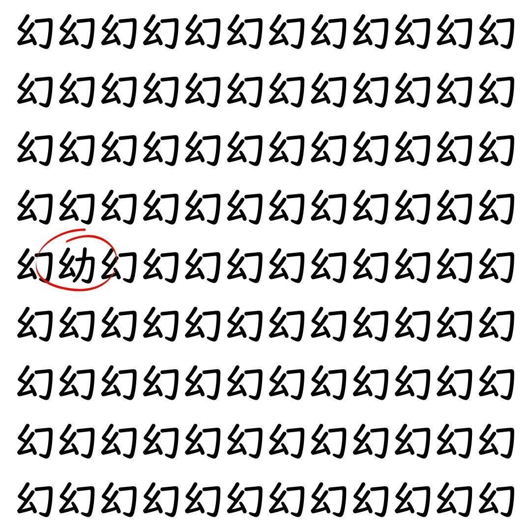 【漢字探し】ずらっと並んだ「幻」の中にまぎれた別の漢字一文字は？
