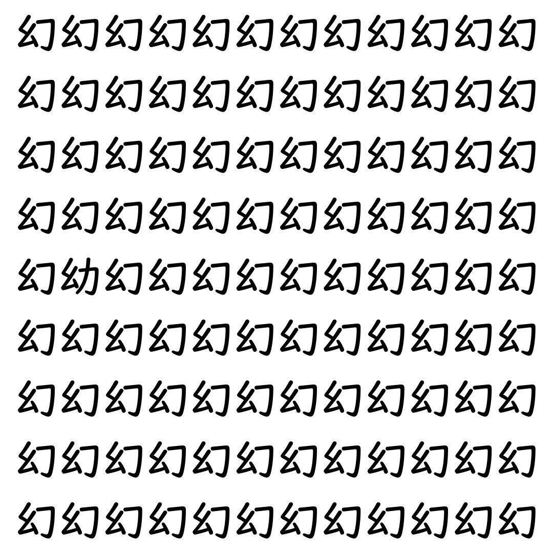 【漢字探し】ずらっと並んだ「幻」の中にまぎれた別の漢字一文字は？