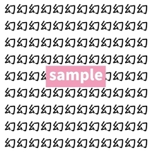 【漢字探し】ずらっと並んだ「幻」の中にまぎれた別の漢字一文字は？