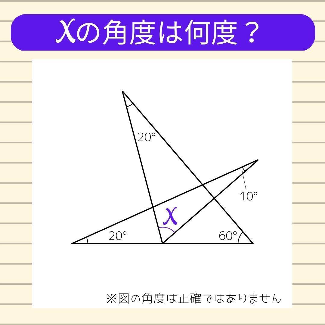 【角度当てクイズ Vol.2055】xの角度は何度？＜全3問＞