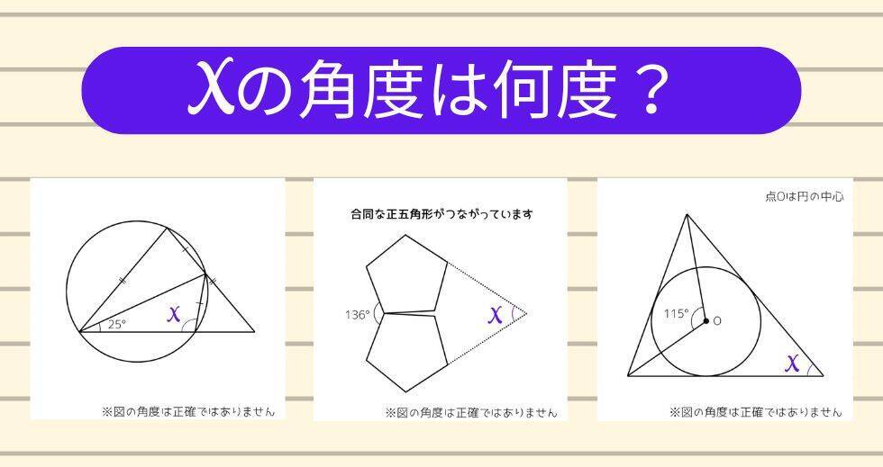 【角度当てクイズ Vol.2055】xの角度は何度？＜全3問＞