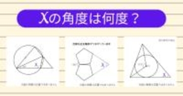 【角度当てクイズ Vol.2055】xの角度は何度？＜全3問＞