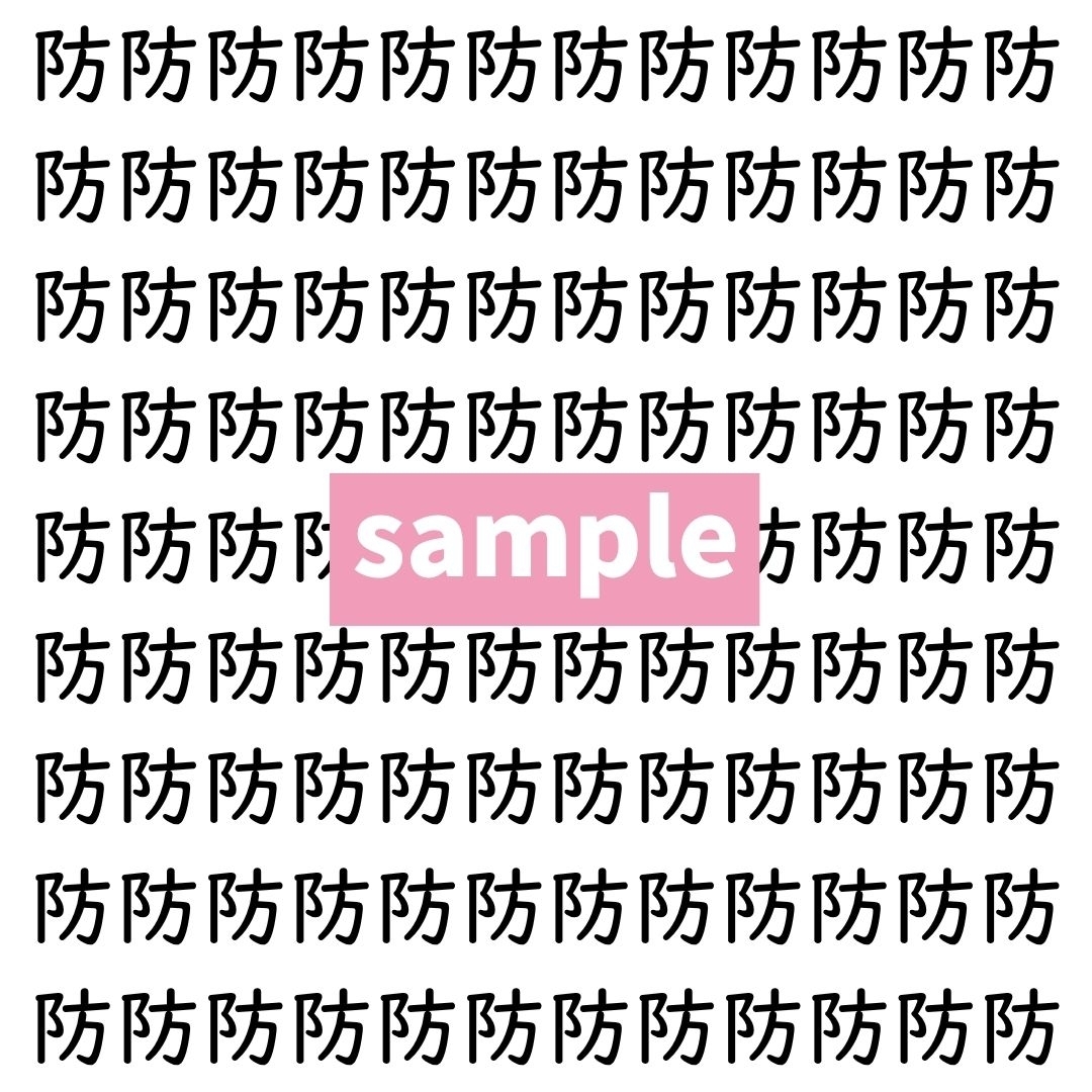 【漢字探し】ずらっと並んだ「防」の中にまぎれた別の漢字一文字は？