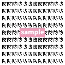 【漢字探し】ずらっと並んだ「防」の中にまぎれた別の漢字一文字は？