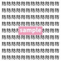 【漢字探し】ずらっと並んだ「防」の中にまぎれた別の漢字一文字は？
