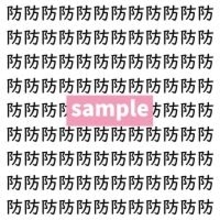 【漢字探し】ずらっと並んだ「防」の中にまぎれた別の漢字一文字は？