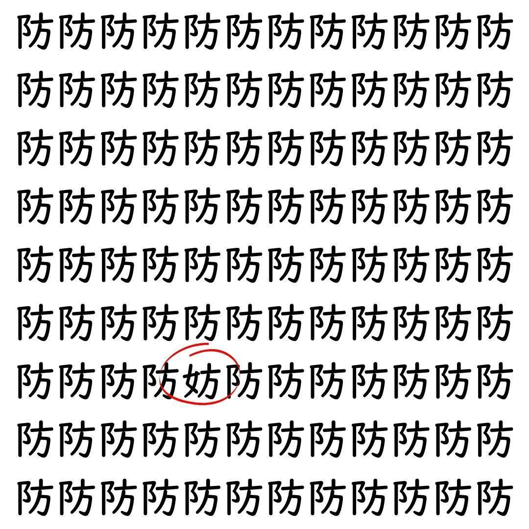 【漢字探し】ずらっと並んだ「防」の中にまぎれた別の漢字一文字は？