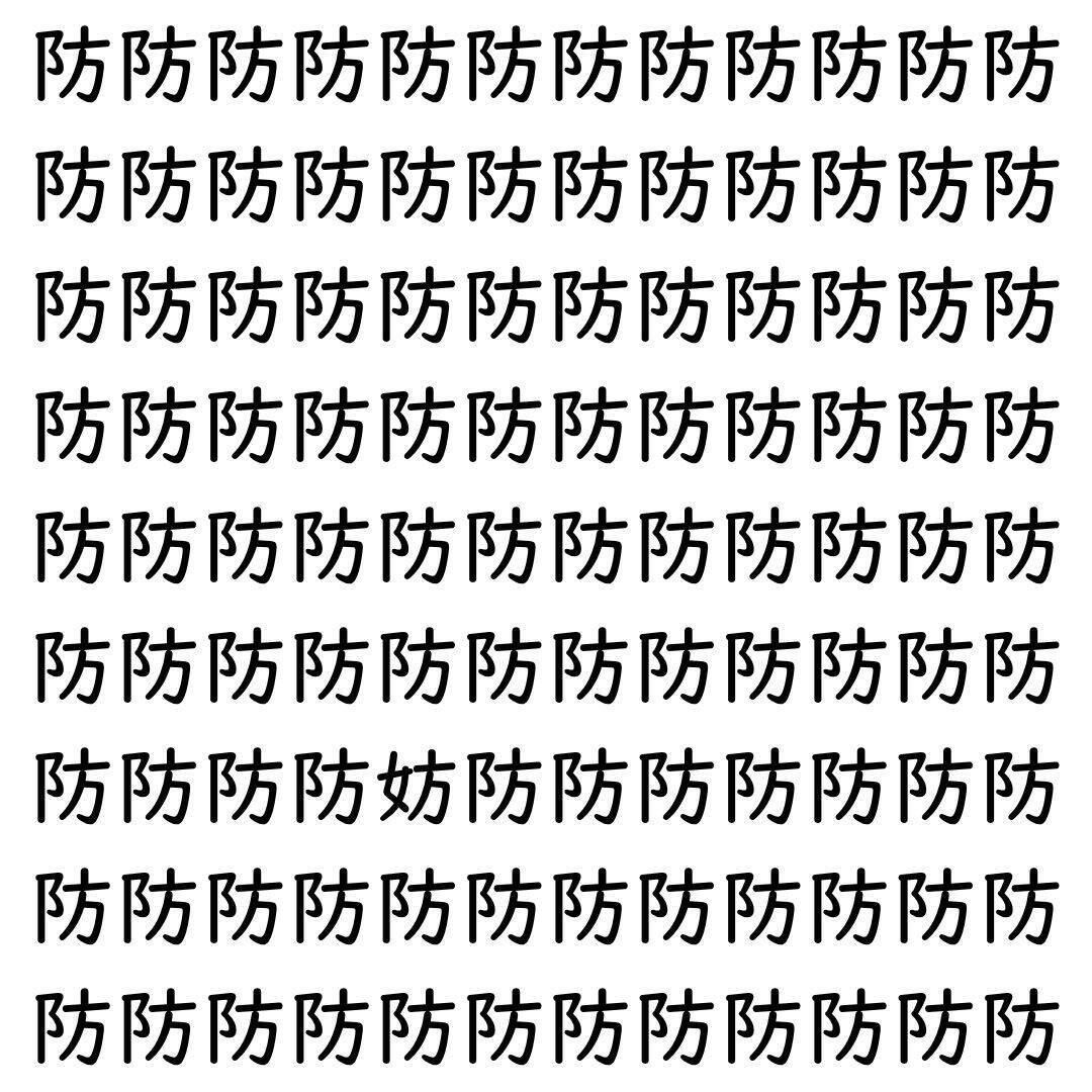 【漢字探し】ずらっと並んだ「防」の中にまぎれた別の漢字一文字は？