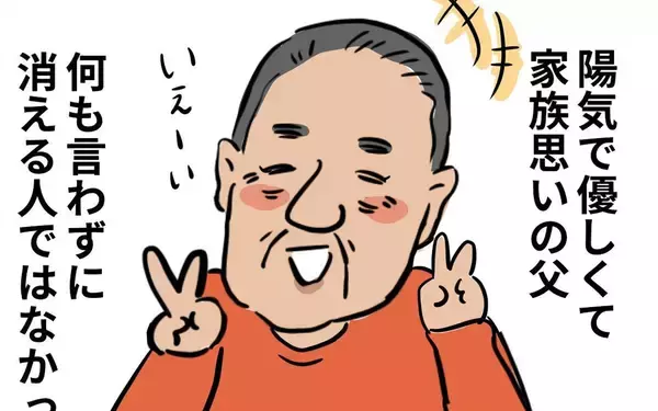 「突然、父がいなくなった…平和に暮らしていると思っていた両親に何が!?」の画像