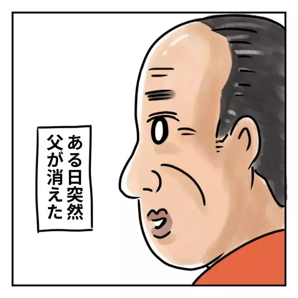 「突然、父がいなくなった…平和に暮らしていると思っていた両親に何が!?」の画像