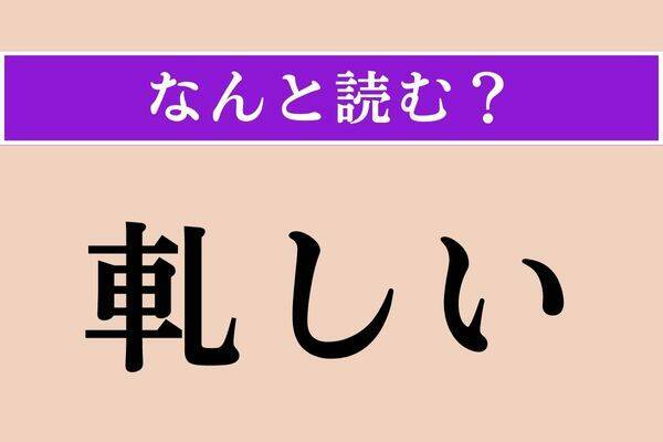 【難読漢字】「靄然」正しい読み方は？ 靄や霞が立ちこめる様子です