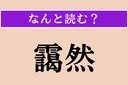 【難読漢字】「靄然」正しい読み方は？ 靄や霞が立ちこめる様子ですの画像