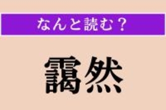 【難読漢字】「靄然」正しい読み方は？ 靄や霞が立ちこめる様子です