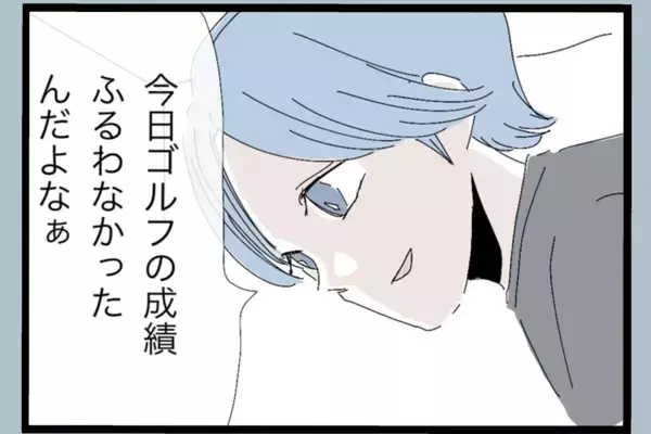 「「誰のおかげで働かずにいられると思ってるんだ」帰宅後も続く夫の言葉の暴力…その真の目的とは？【漫画】」の画像
