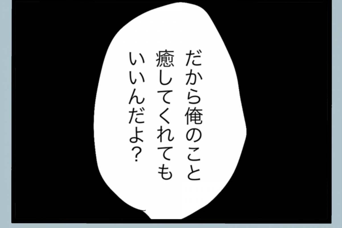 「誰のおかげで働かずにいられると思ってるんだ」帰宅後も続く夫の言葉の暴力…その真の目的とは？【漫画】
