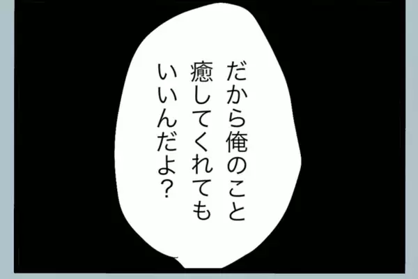 「「誰のおかげで働かずにいられると思ってるんだ」帰宅後も続く夫の言葉の暴力…その真の目的とは？【漫画】」の画像