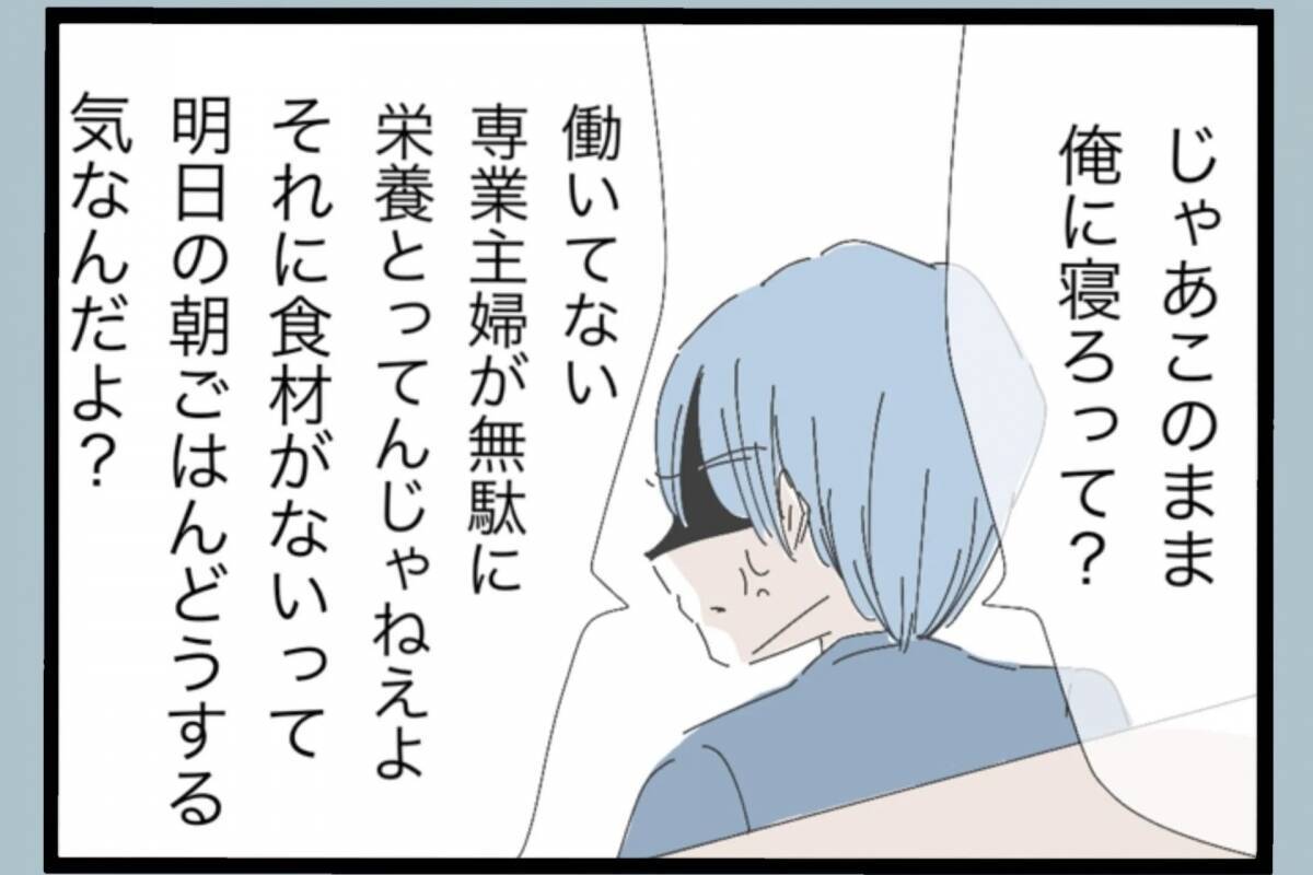 「誰のおかげで働かずにいられると思ってるんだ」帰宅後も続く夫の言葉の暴力…その真の目的とは？【漫画】