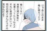 「「誰のおかげで働かずにいられると思ってるんだ」帰宅後も続く夫の言葉の暴力…その真の目的とは？【漫画】」の画像5