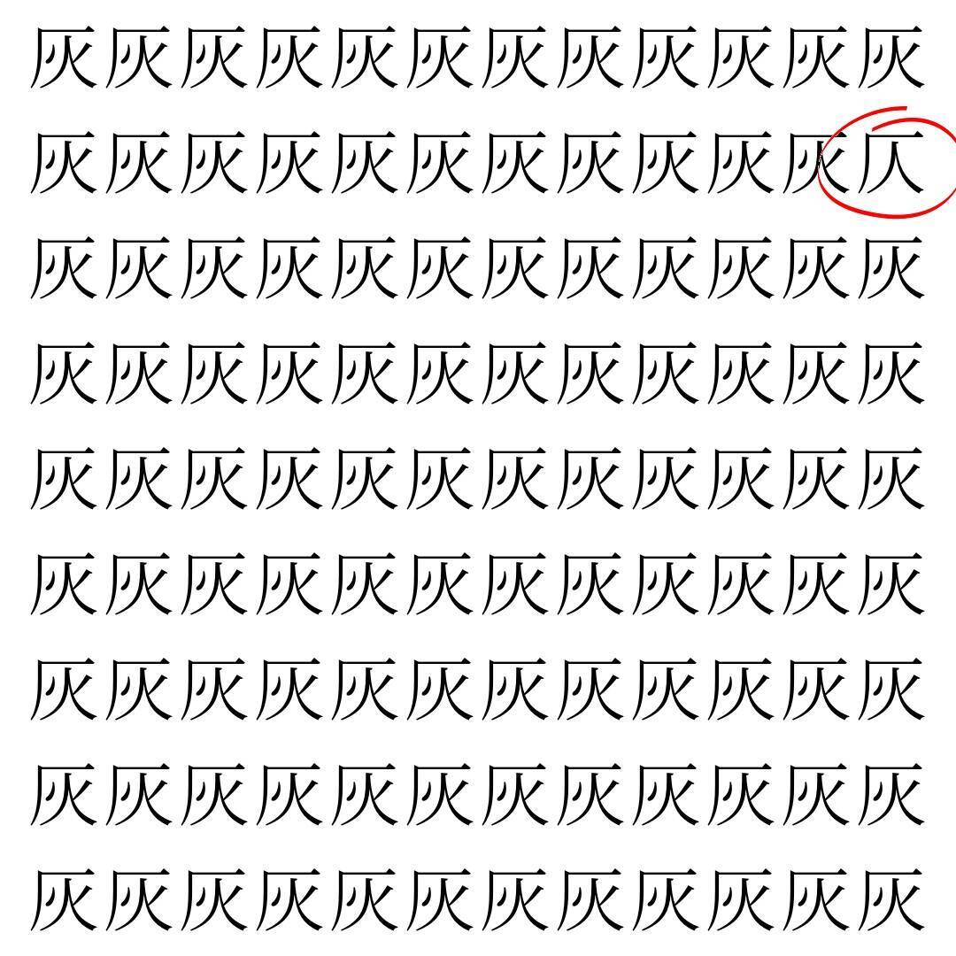 【漢字探し】ずらっと並んだ「灰」の中にまぎれた別の漢字一文字は？
