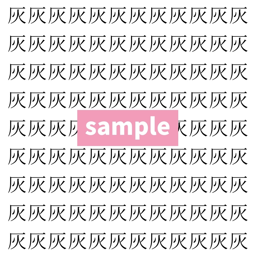 【漢字探し】ずらっと並んだ「灰」の中にまぎれた別の漢字一文字は？