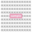 【漢字探し】ずらっと並んだ「灰」の中にまぎれた別の漢字一文字は？の画像