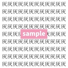 【漢字探し】ずらっと並んだ「灰」の中にまぎれた別の漢字一文字は？