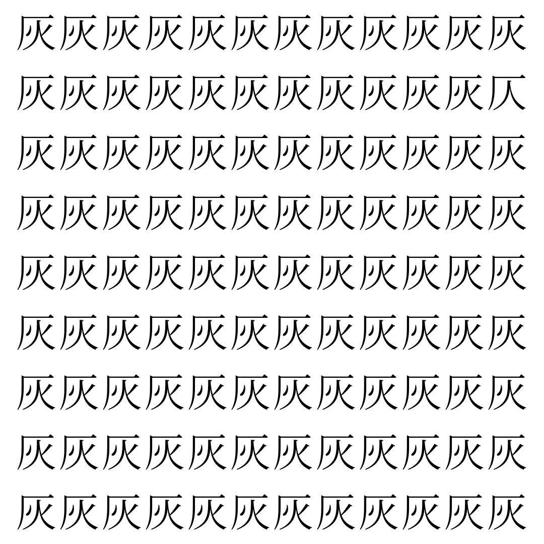【漢字探し】ずらっと並んだ「灰」の中にまぎれた別の漢字一文字は？