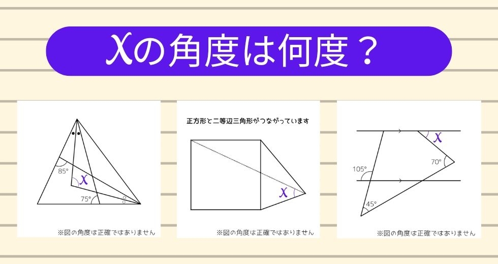 【角度当てクイズ Vol.2279】xの角度は何度？＜全3問＞