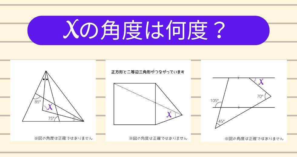 【角度当てクイズ Vol.2279】xの角度は何度？＜全3問＞