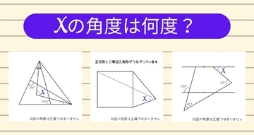 【角度当てクイズ Vol.2279】xの角度は何度？＜全3問＞