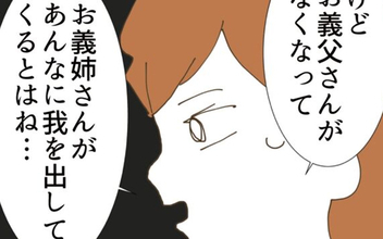 義姉の強欲さに驚愕！妻の反撃開始か？