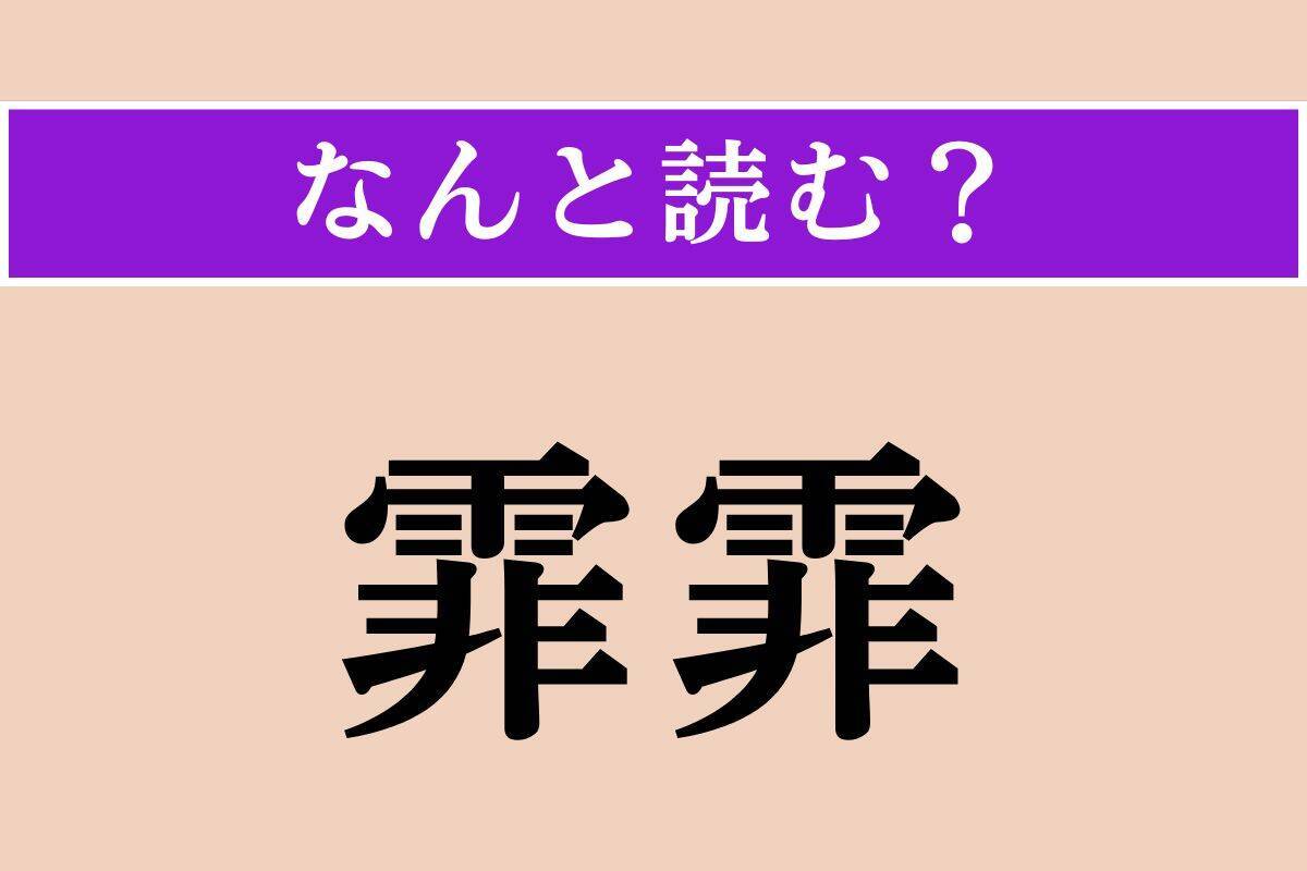 【難読漢字】「艀」「霏霏」「曳航」読める？
