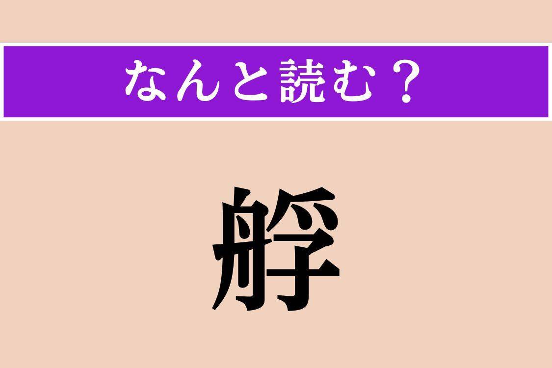 【難読漢字】「艀」「霏霏」「曳航」読める？