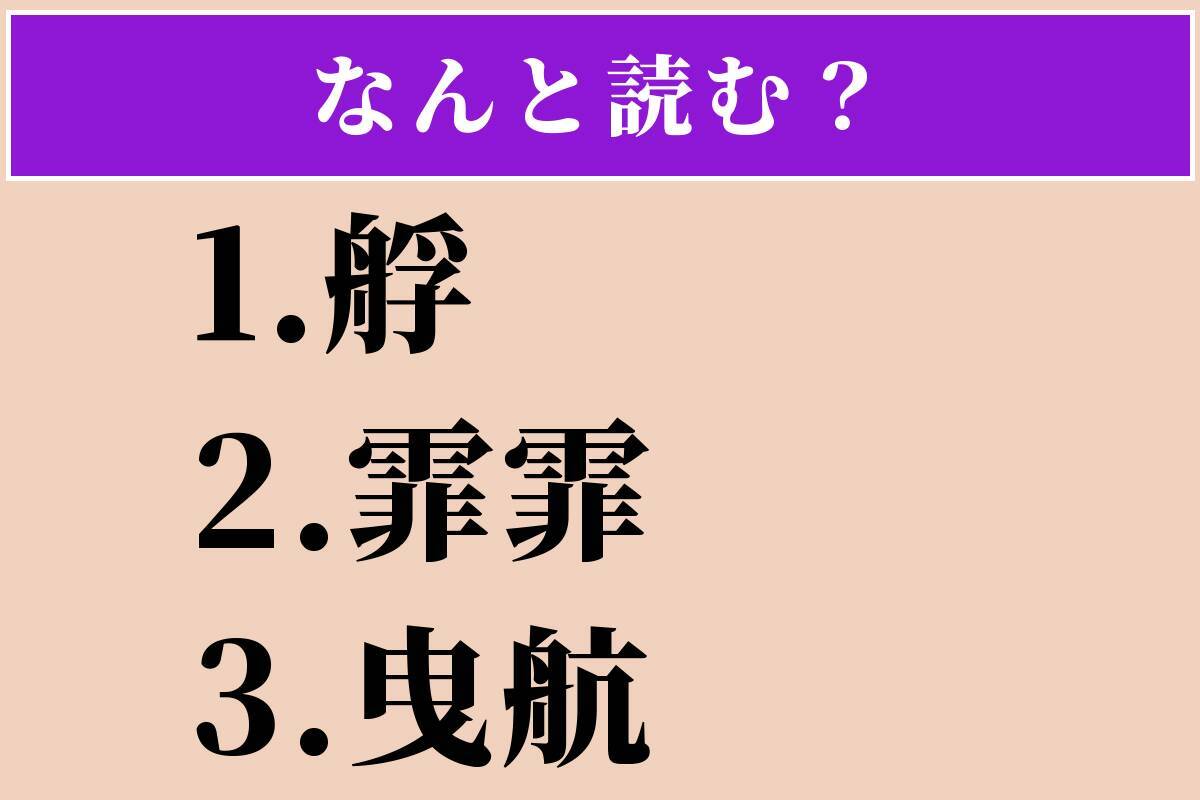 【難読漢字】「艀」「霏霏」「曳航」読める？