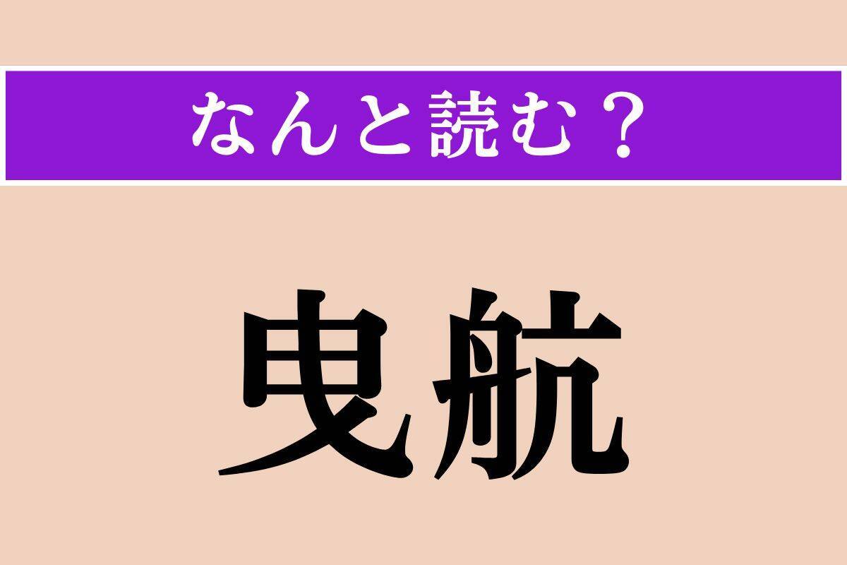 【難読漢字】「艀」「霏霏」「曳航」読める？