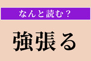 【難読漢字】「強張る」正しい読み方は？ 緊張すると…？