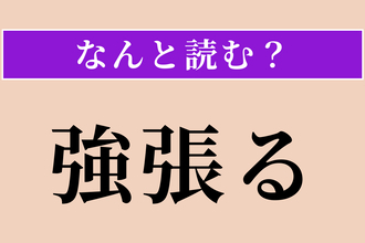 【難読漢字】「強張る」正しい読み方は？ 緊張すると…？