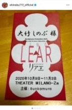 大竹しのぶ、　松本潤・松岡茉優らからの差し入れを公開　舞台「リア王」の東京千穐楽を無事に終了