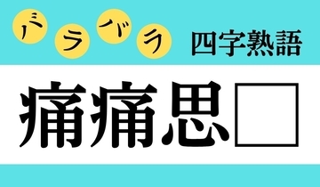 【バラバラ四字熟語 Vol.267】今日のクイズは「痛痛思□」