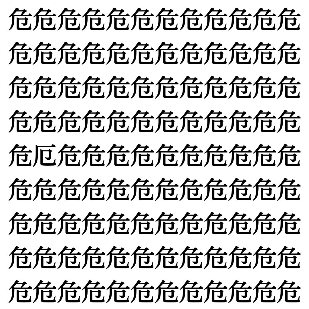 【漢字探しクイズ Vol.352】ずらっと並んだ「危」の中にまぎれた別の漢字一文字は？