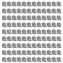 【漢字探しクイズ Vol.352】ずらっと並んだ「危」の中にまぎれた別の漢字一文字は？