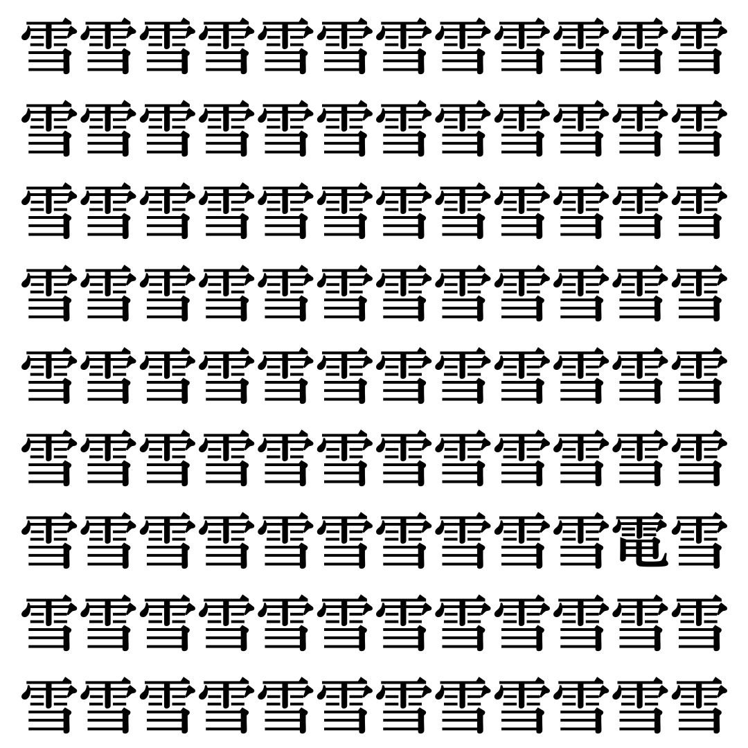 【漢字探し】ずらっと並んだ「雪」の中にまぎれた別の漢字一文字は？