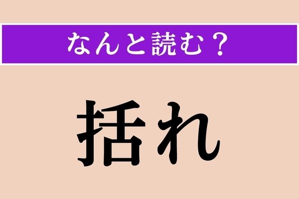 【難読漢字】「括れ」正しい読み方は？ ドラえもんにはありません