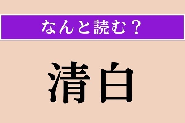 【難読漢字】「清白」正しい読み方は？「せいはく」じゃない読み方で、1月に食べることが多いです