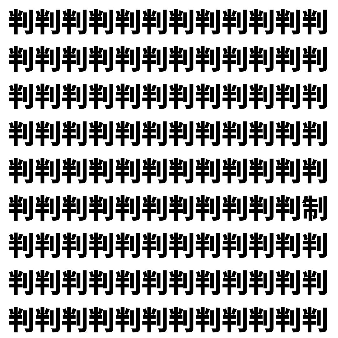 【漢字探し】ずらっと並んだ「判」の中にまぎれた別の漢字一文字は？